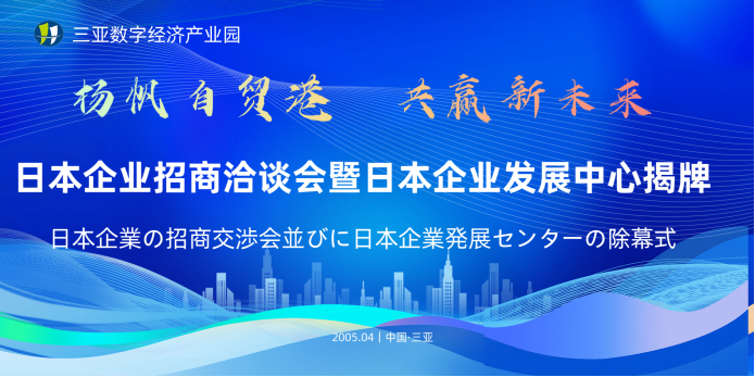 重磅！"日本企业发展中心"落地三亚数字经济产业园