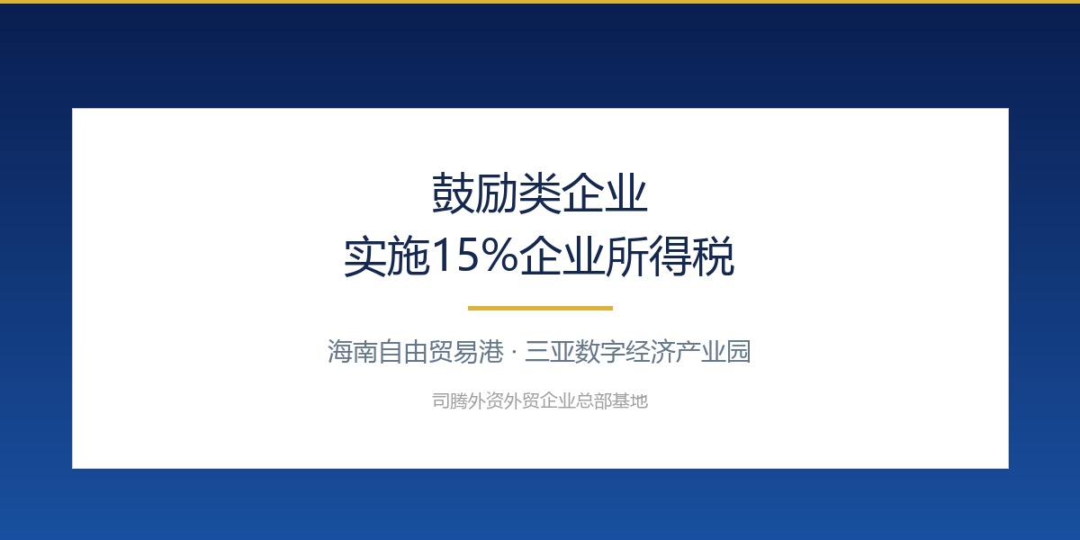 鼓励类企业实施15%企业所得税