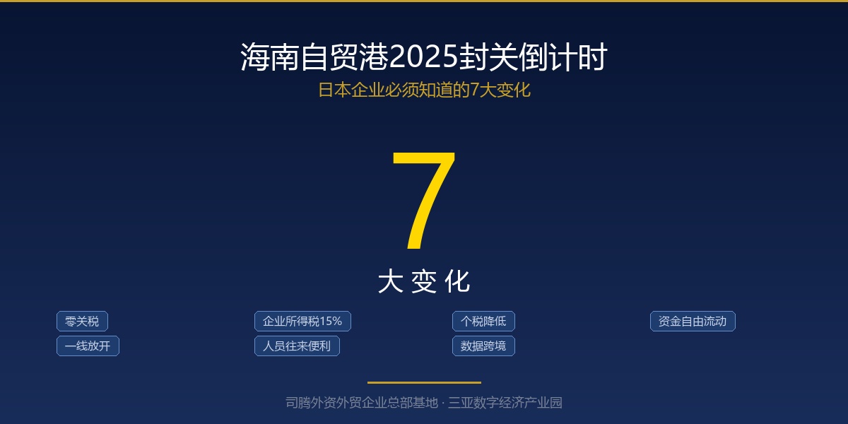 海南自贸港2025封关倒计时：日本企业必须知道的7大变化