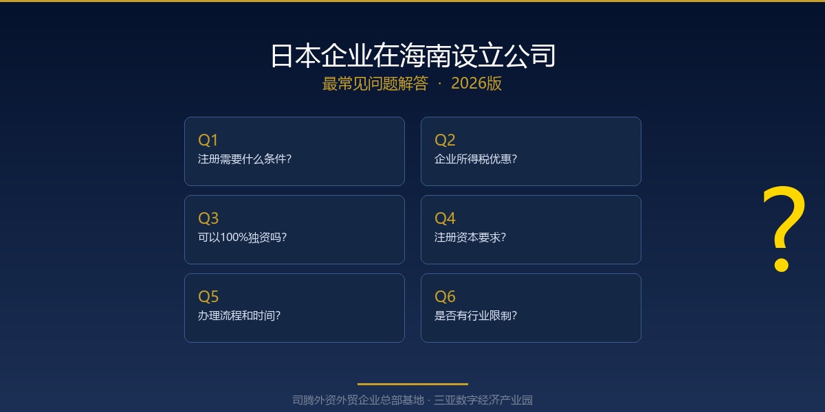 日本企业在海南设立公司——最常见问题解答（2026版）