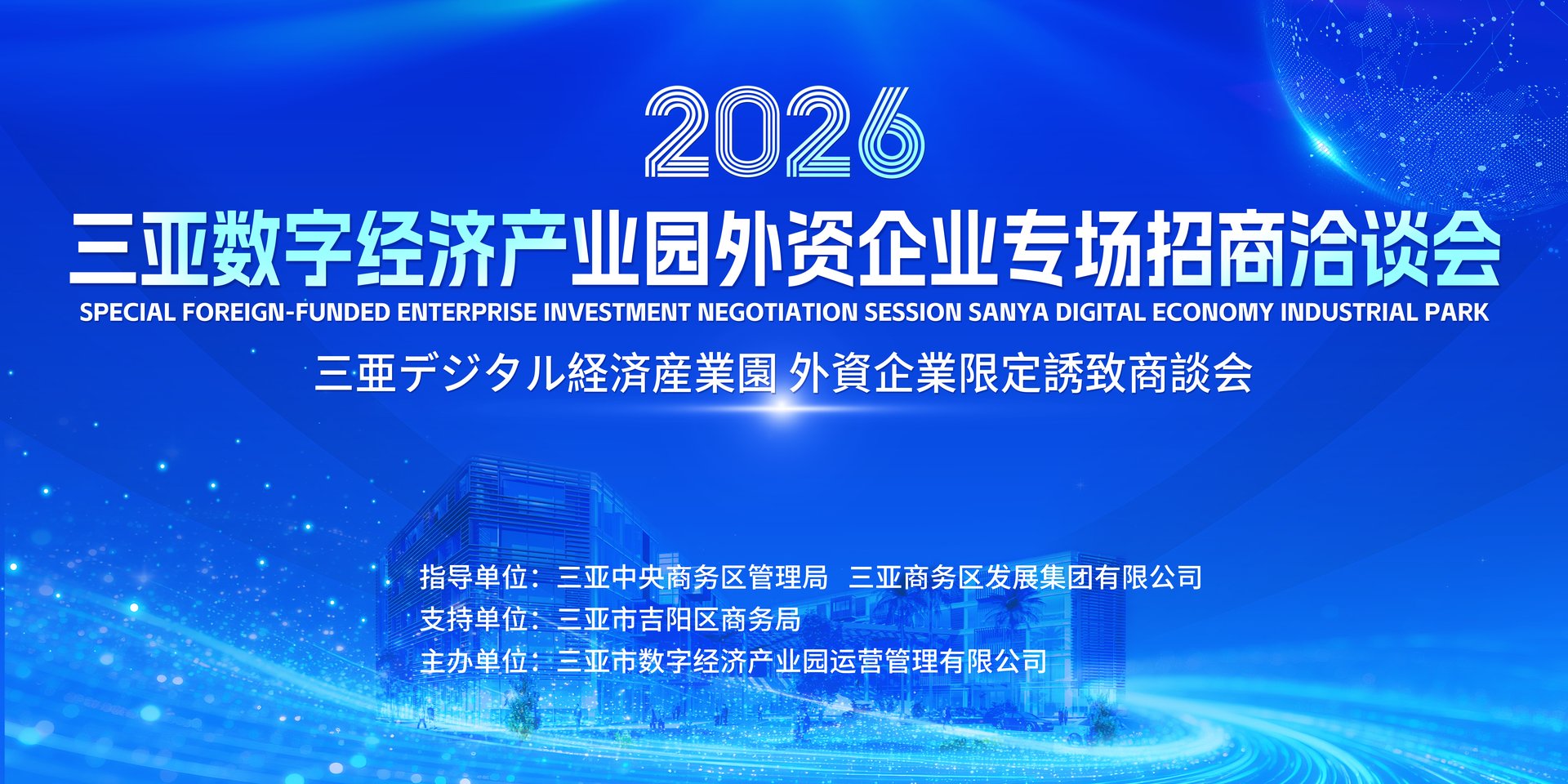 抢抓自贸港开放新机遇｜三亚数字经济产业园外资企业专场招商活谈会圆满举办