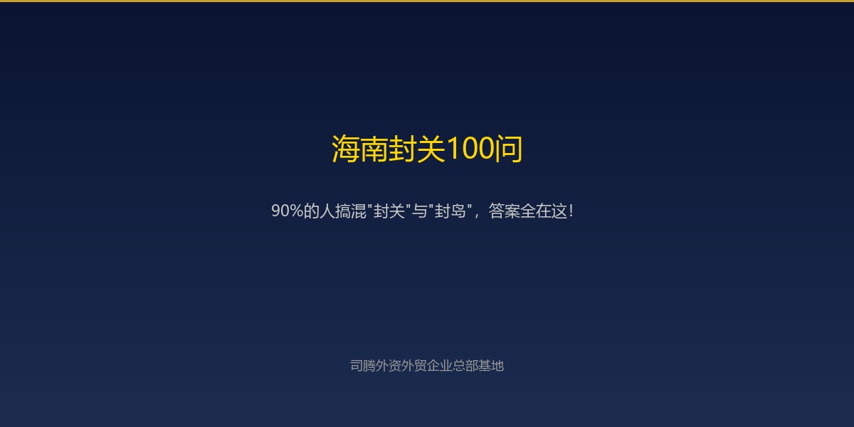 海南封关100问！90%人搞混"封关"与"封岛"，答案全在这！